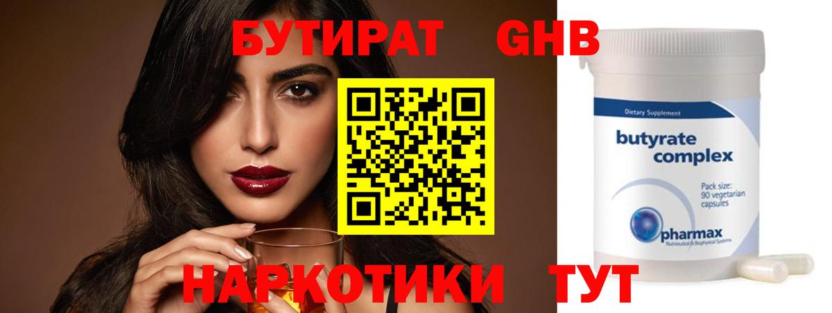 БУТИРАТ жидкий экстази  Вход с VPN  Качканар 