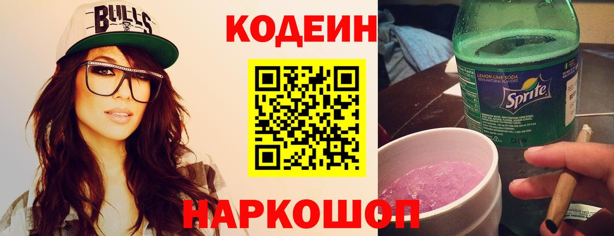 Кодеиновый сироп Lean Purple Drank Качканар